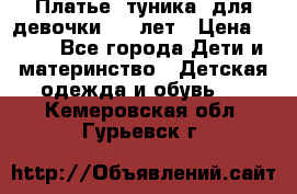 Платье (туника) для девочки 3-4 лет › Цена ­ 412 - Все города Дети и материнство » Детская одежда и обувь   . Кемеровская обл.,Гурьевск г.